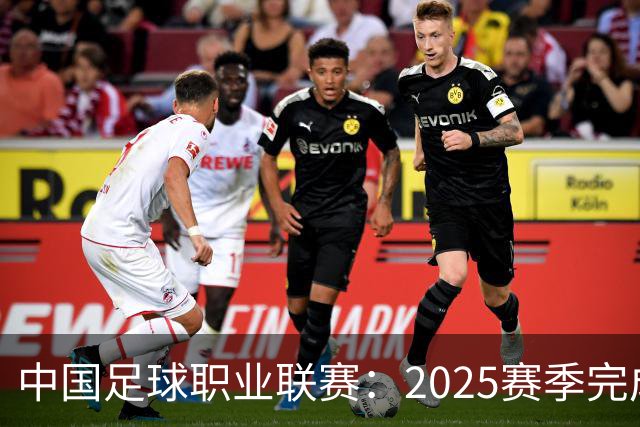 中国足球职业联赛：2025赛季完成“管办分离”