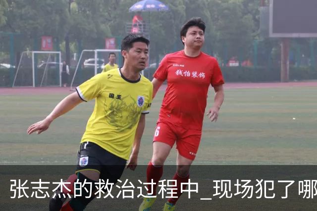 张志杰的救治过程中 现场犯了哪些错误