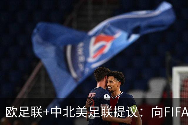 欧足联+中北美足联提议：向FIFA211个成员国发放21亿美元