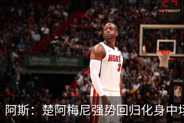 阿斯：楚阿梅尼强势回归化身中场基石，有望首发出战马德里德比