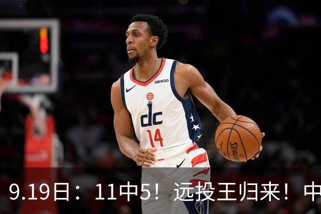 9.19日：11中5！远投王归来！中国男篮最精准的空间型前锋